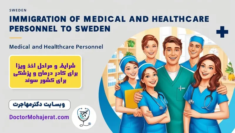 شرایط  اخذ ویزا برای مهاجرت کادر درمان و پزشکی به سوئد + دکترمهاجرت
